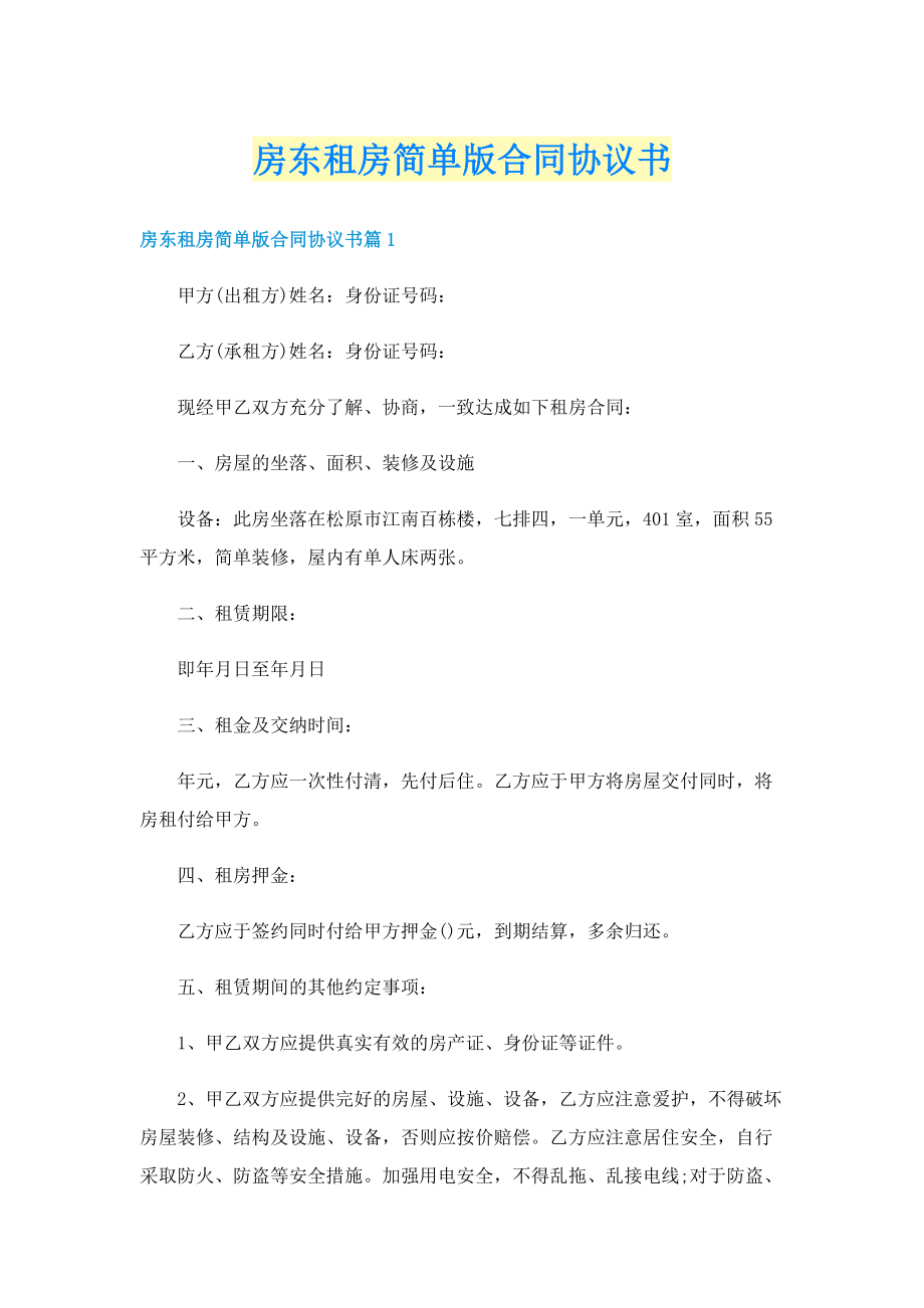 房东租房简单版合同协议书.doc_第1页