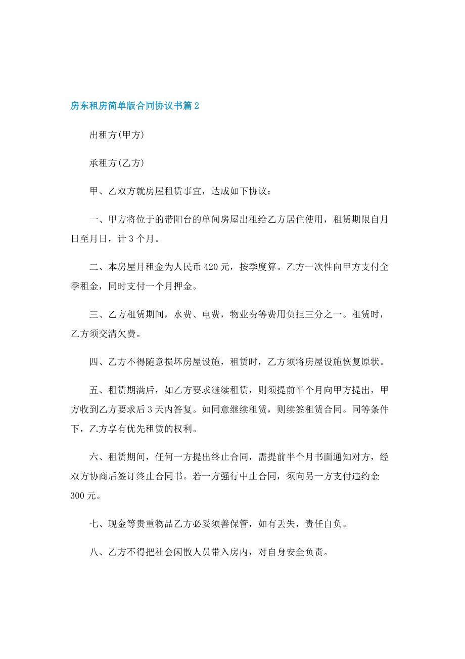 房东租房简单版合同协议书.doc_第3页