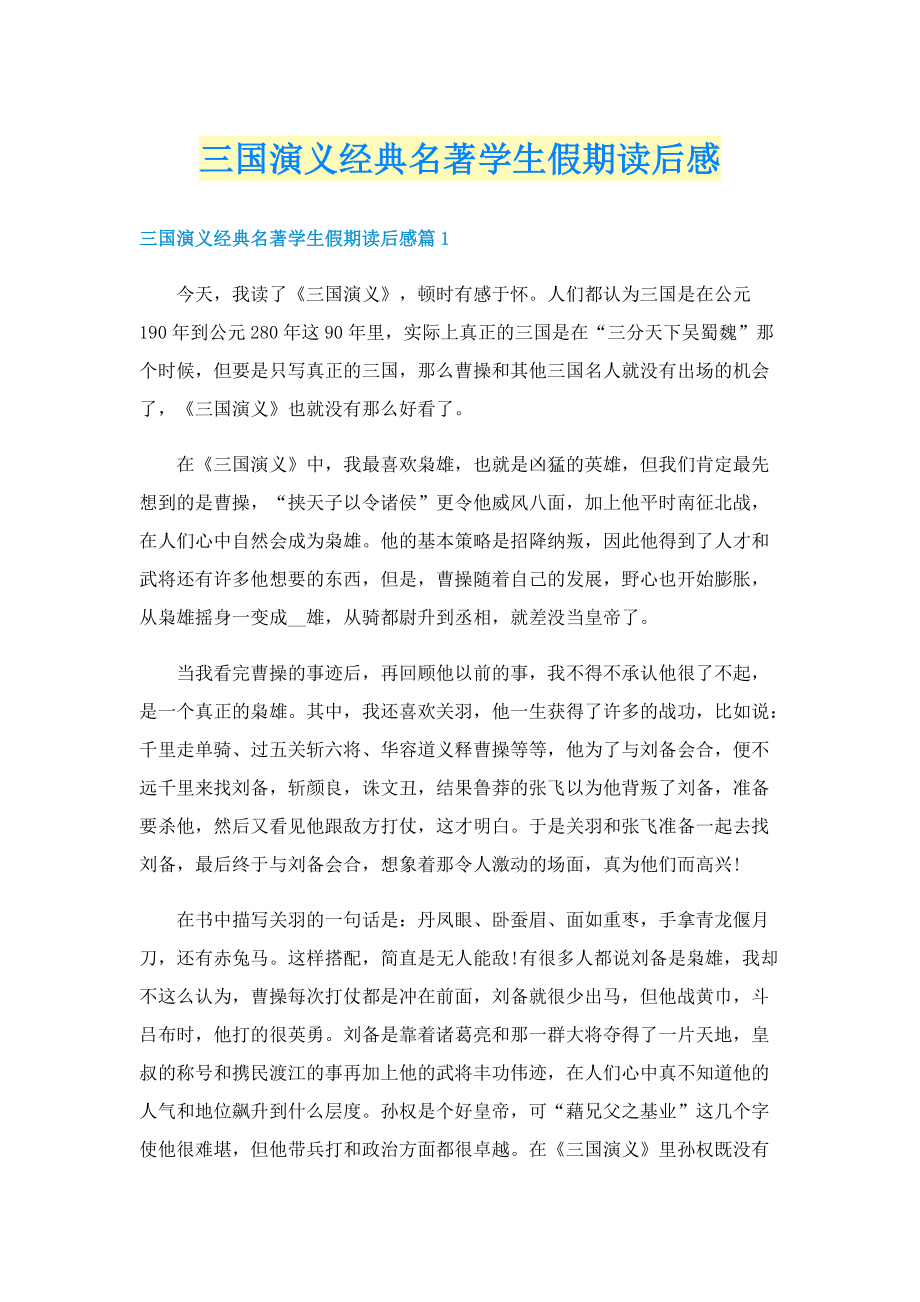 三国演义经典名著学生假期读后感.doc_第1页