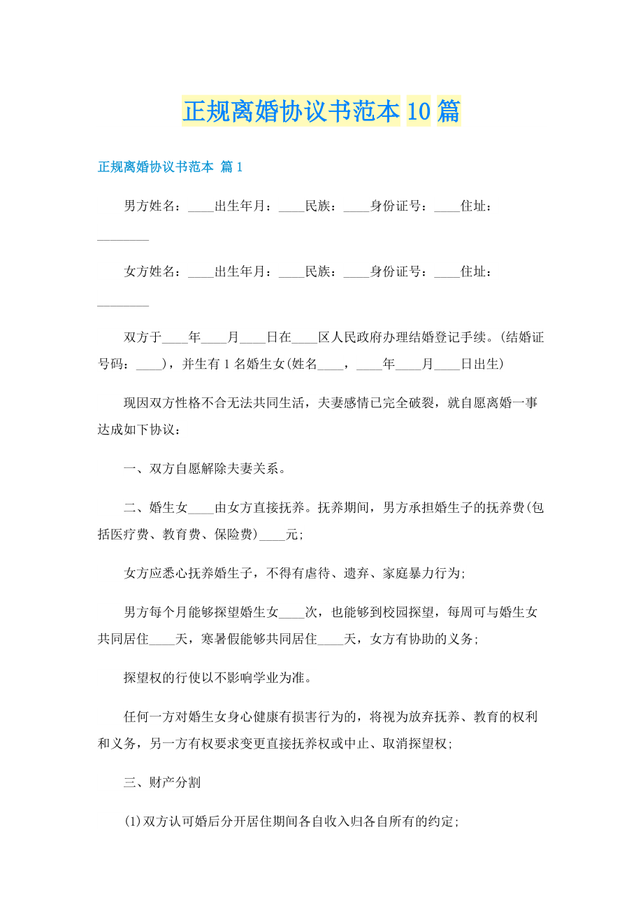 正规离婚协议书范本10篇.doc_第1页