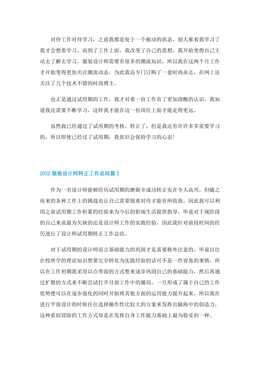 2022服装设计师转正工作总结.doc_第2页