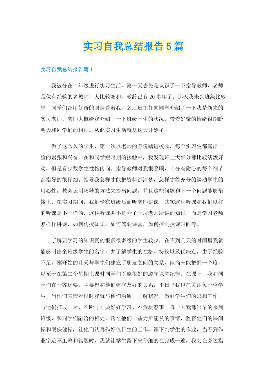 实习自我总结报告5篇.doc_第1页