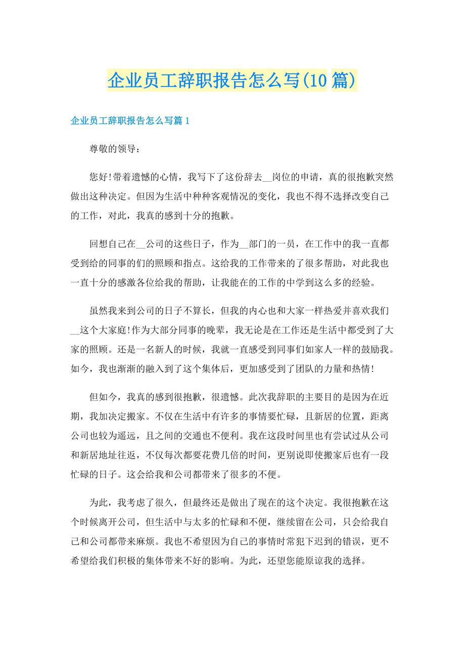 企业员工辞职报告怎么写(10篇).doc_第1页