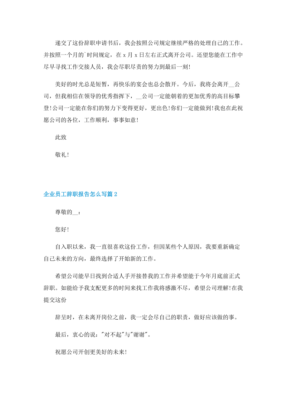 企业员工辞职报告怎么写(10篇).doc_第2页