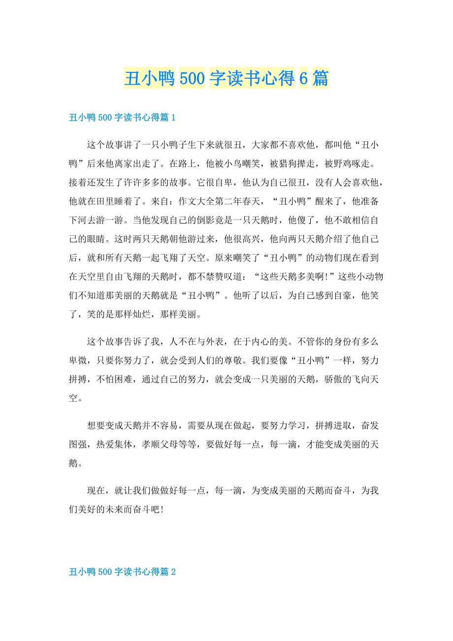 丑小鸭500字读书心得6篇.doc_第1页