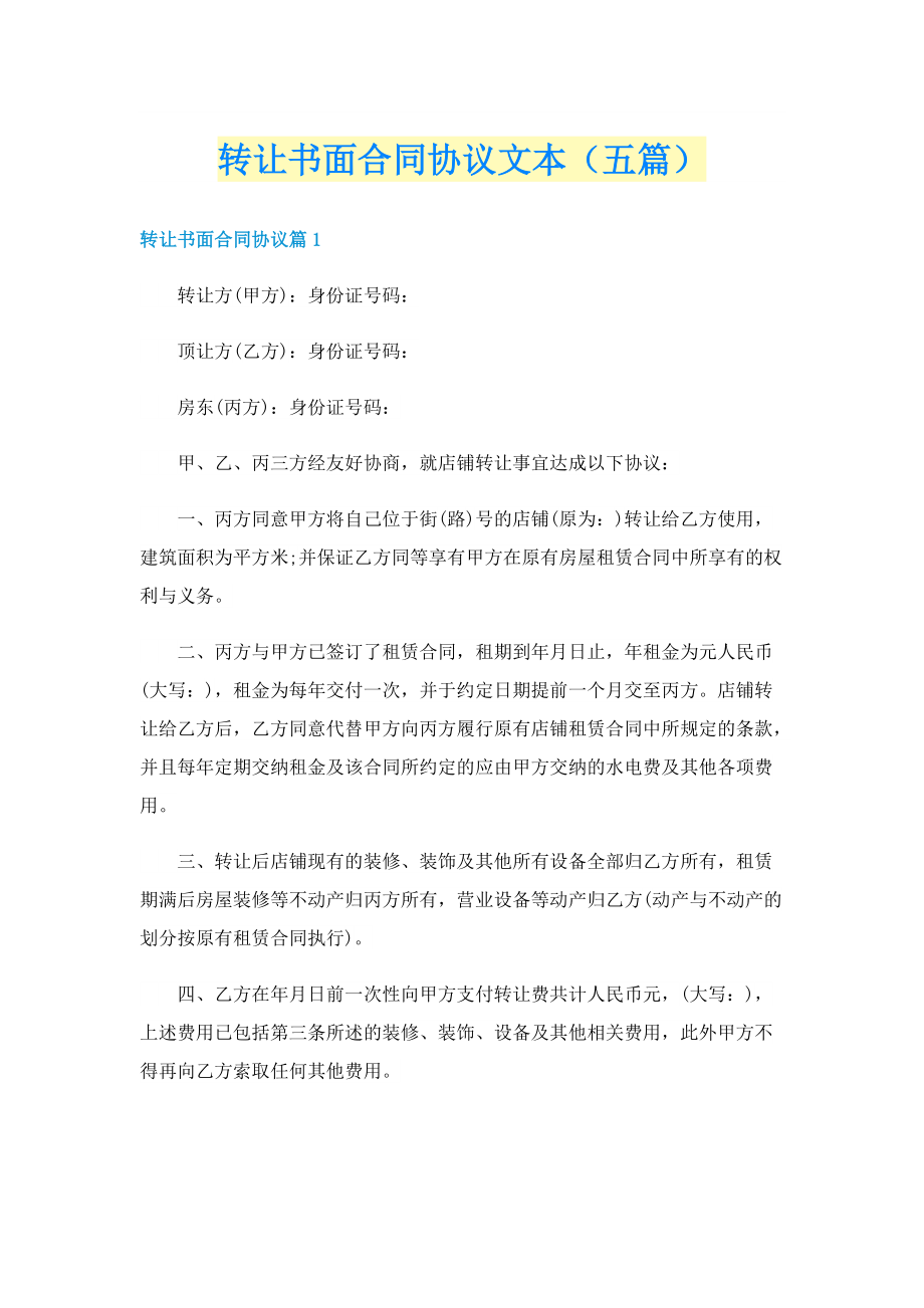 转让书面合同协议文本（五篇）.doc_第1页