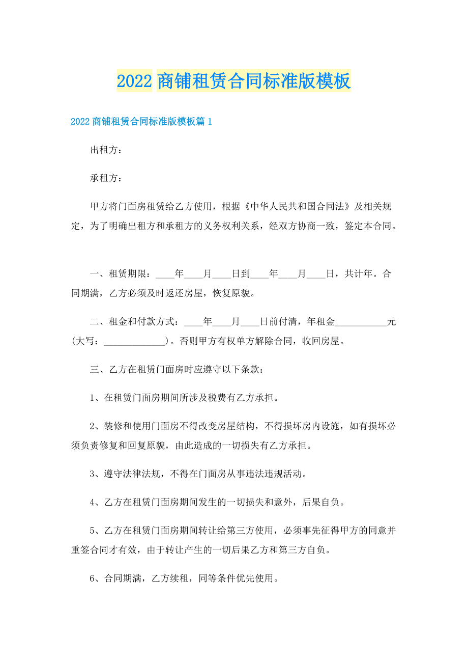 2022商铺租赁合同标准版模板.doc_第1页