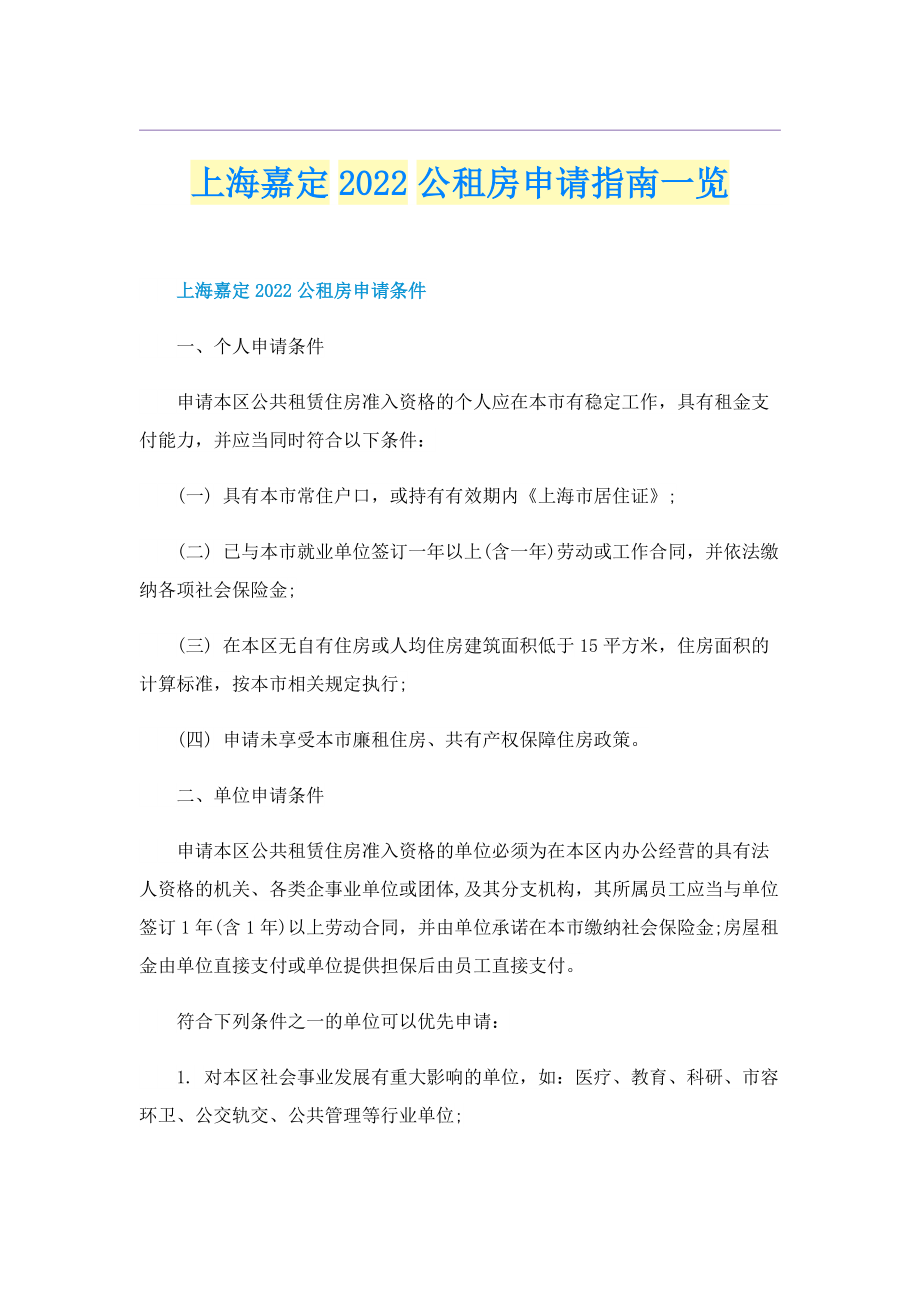 上海嘉定2022公租房申请指南一览.doc_第1页