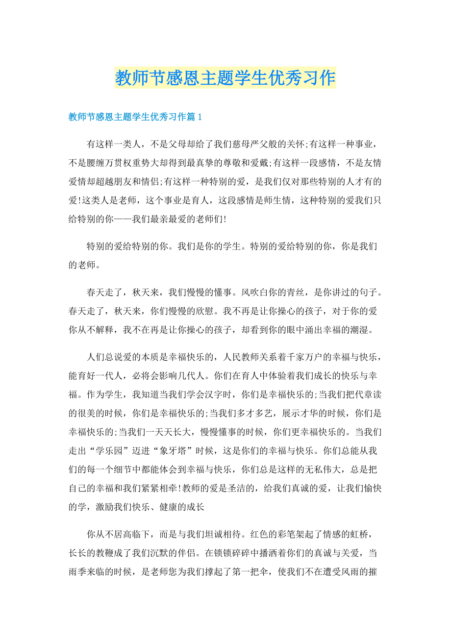 教师节感恩主题学生优秀习作.doc_第1页