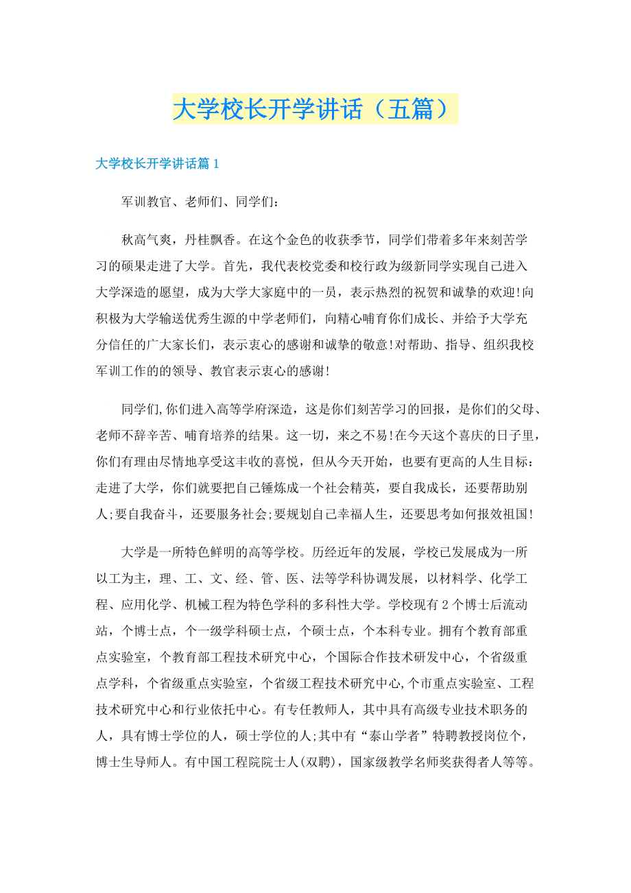 大学校长开学讲话（五篇）.doc_第1页