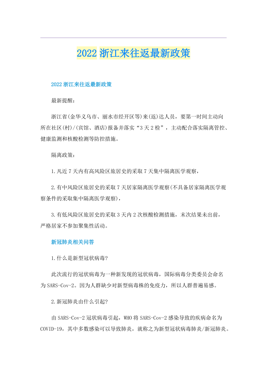 2022浙江来往返最新政策.doc_第1页