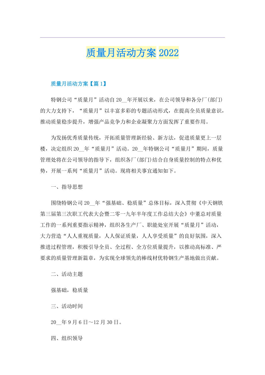 质量月活动方案2022.doc_第1页