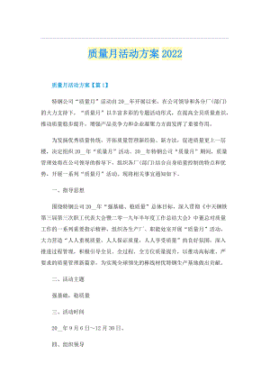 质量月活动方案2022.doc