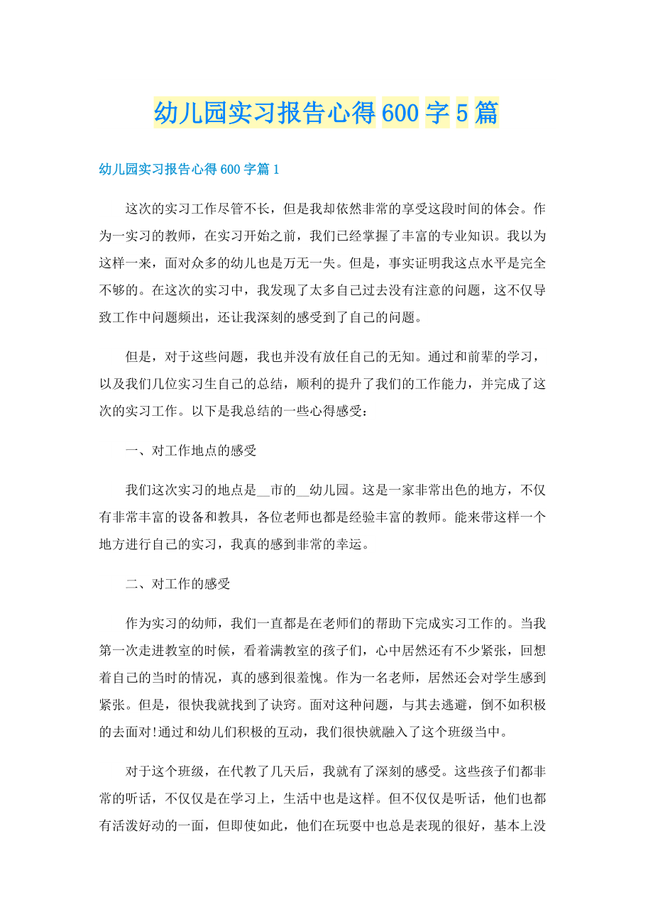 幼儿园实习报告心得600字5篇.doc_第1页