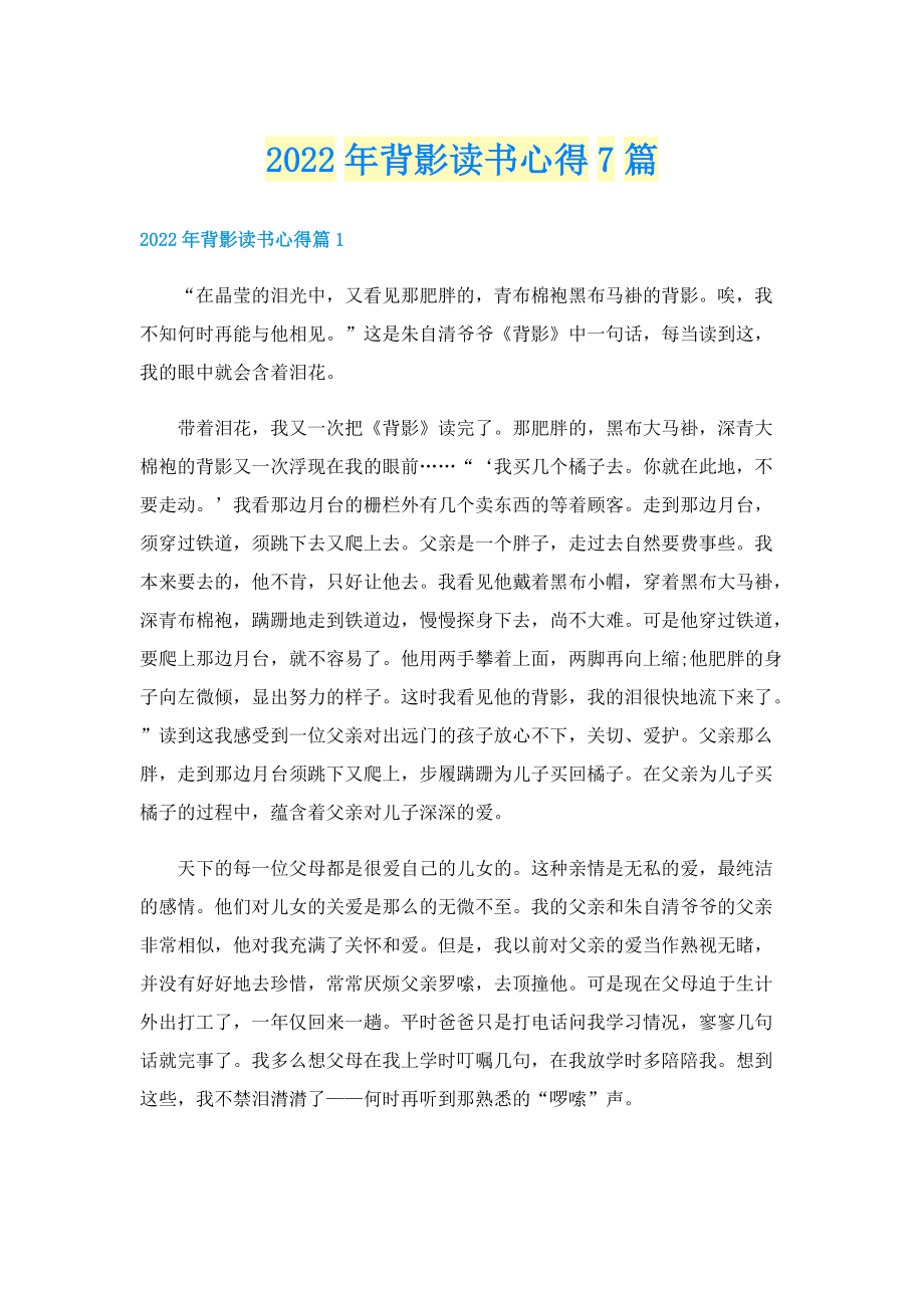 2022年背影读书心得7篇.doc_第1页