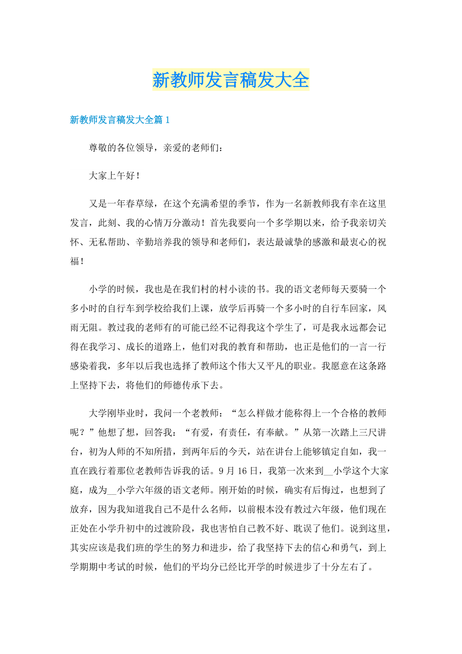 新教师发言稿发大全.doc_第1页