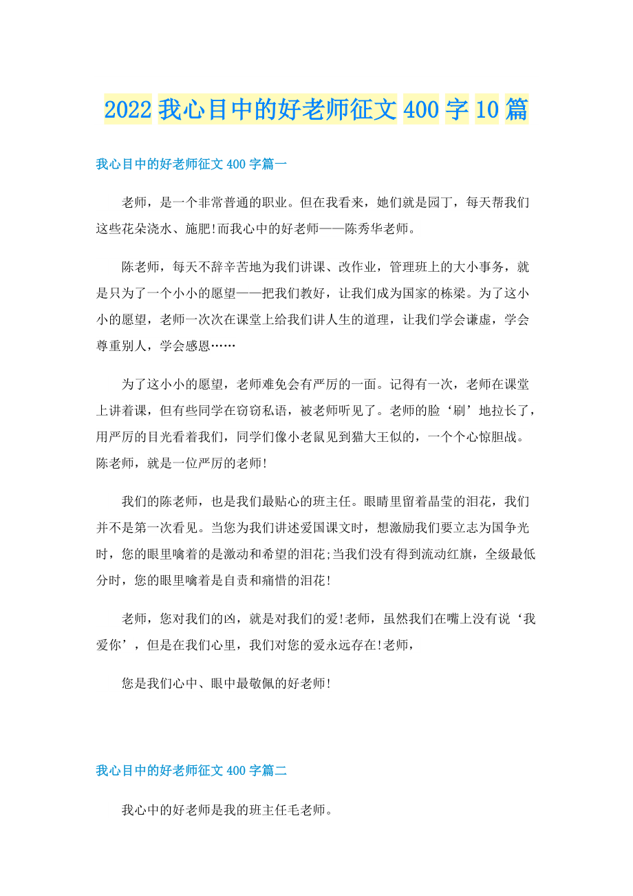 2022我心目中的好老师征文400字10篇.doc_第1页