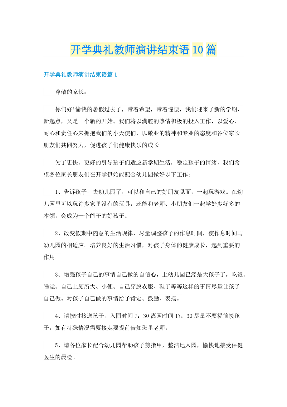 开学典礼教师演讲结束语10篇.doc_第1页