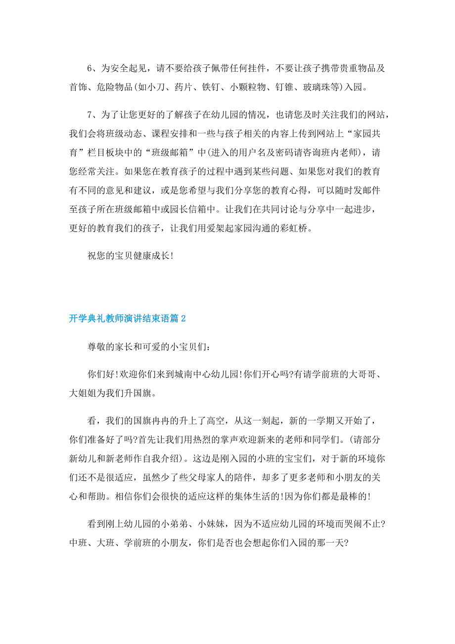 开学典礼教师演讲结束语10篇.doc_第2页