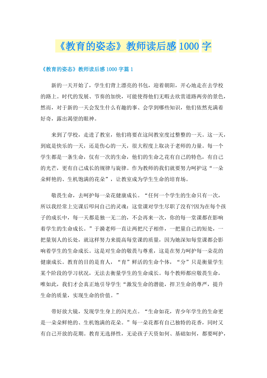 《教育的姿态》教师读后感1000字.doc_第1页