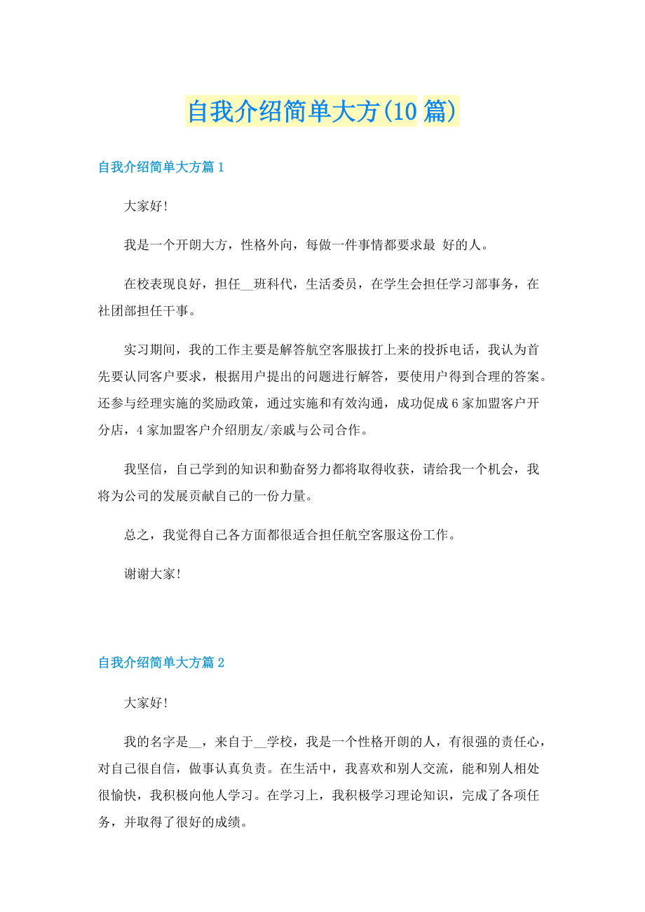 自我介绍简单大方(10篇).doc_第1页