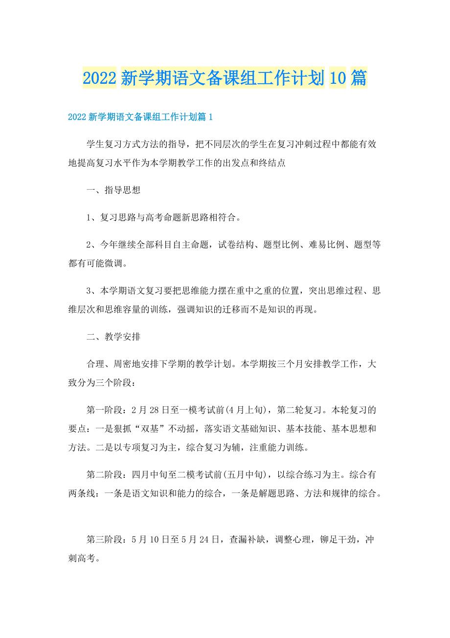 2022新学期语文备课组工作计划10篇.doc_第1页