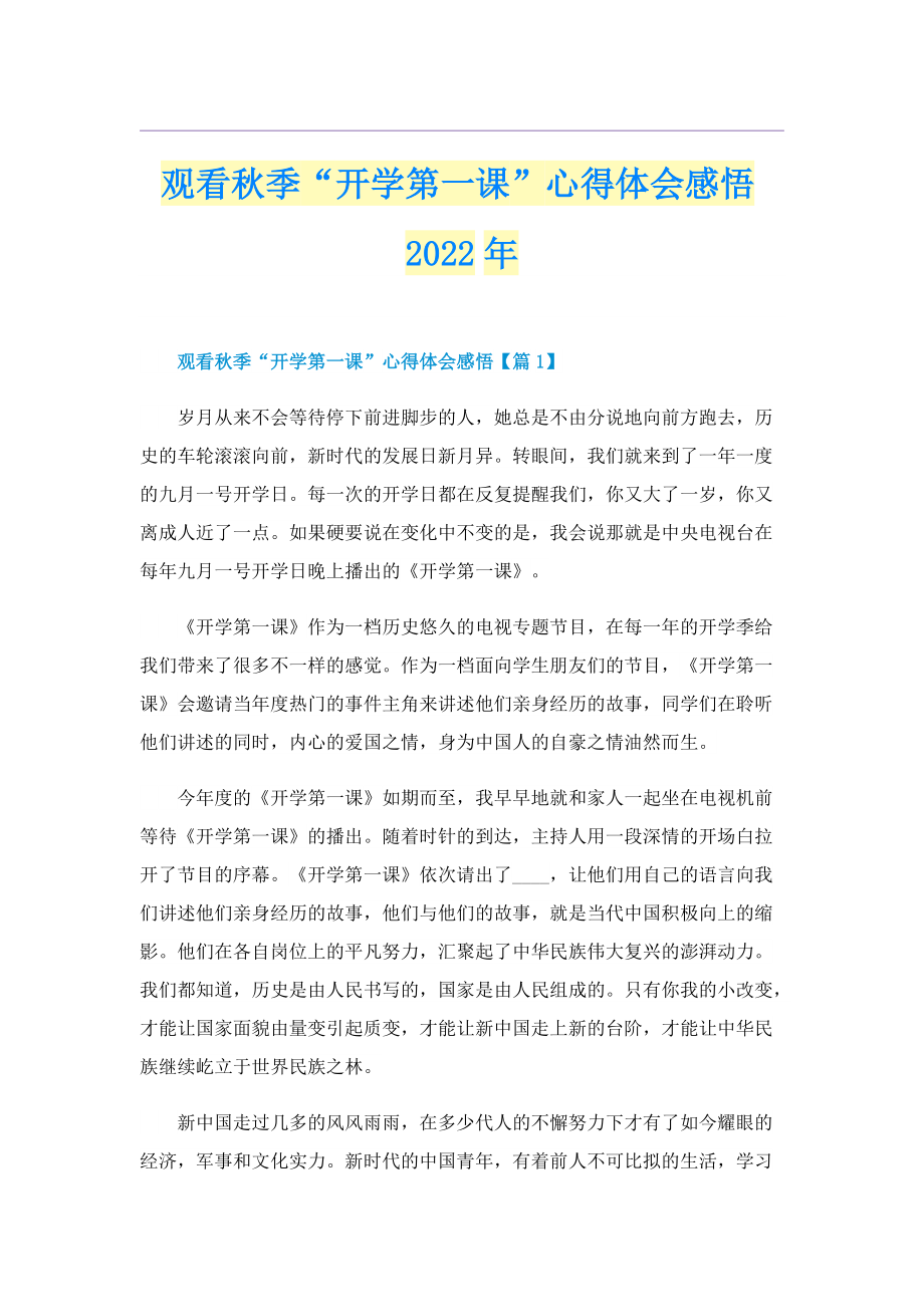 观看秋季“开学第一课”心得体会感悟2022年.doc_第1页