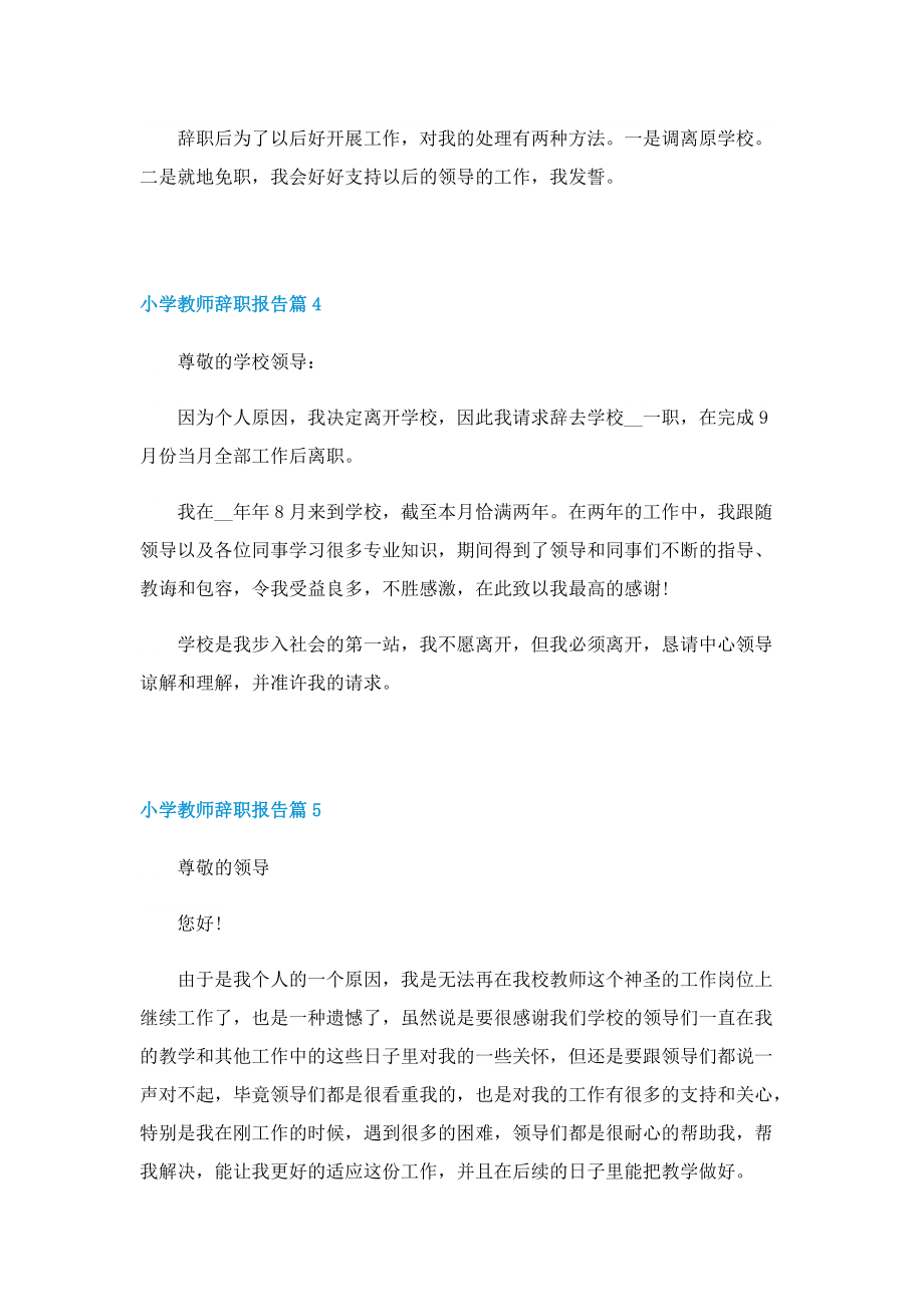 小学教师辞职报告10篇.doc_第3页