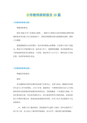 小学教师辞职报告10篇.doc