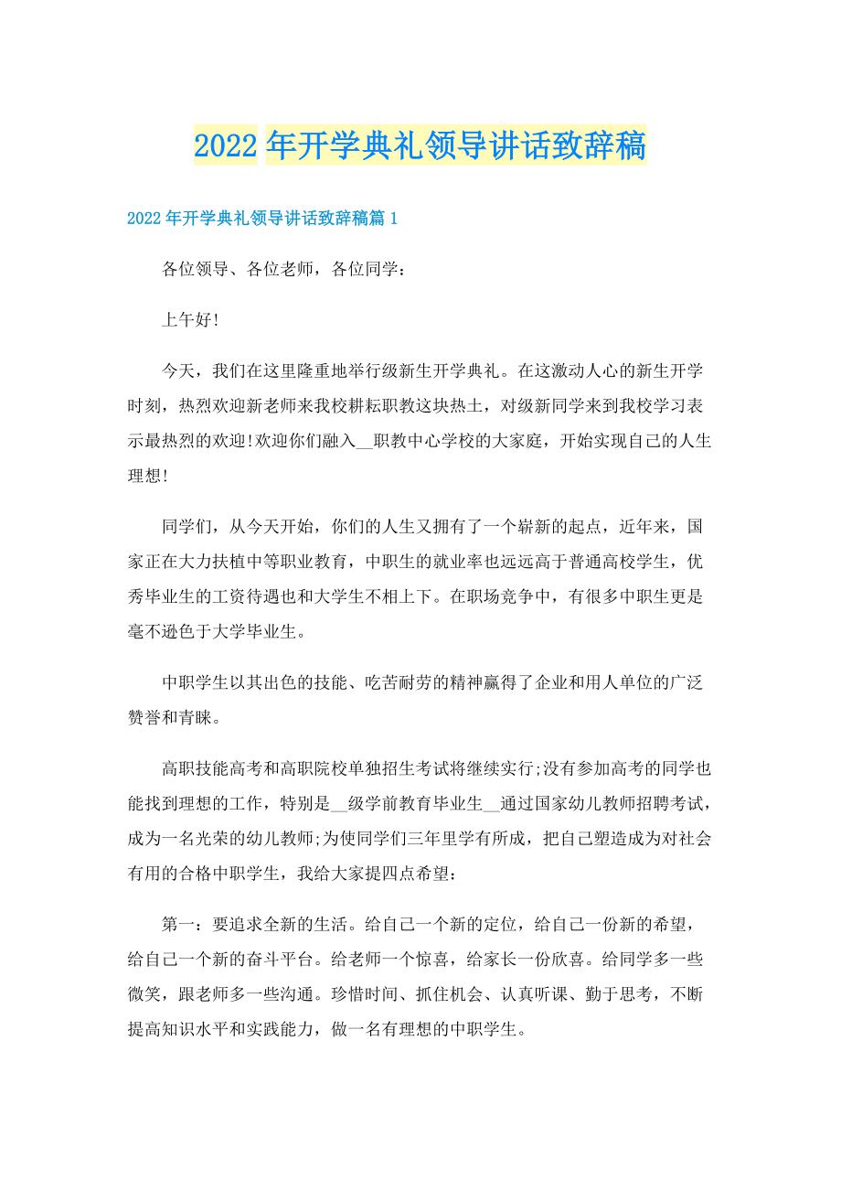 2022年开学典礼领导讲话致辞稿.doc_第1页