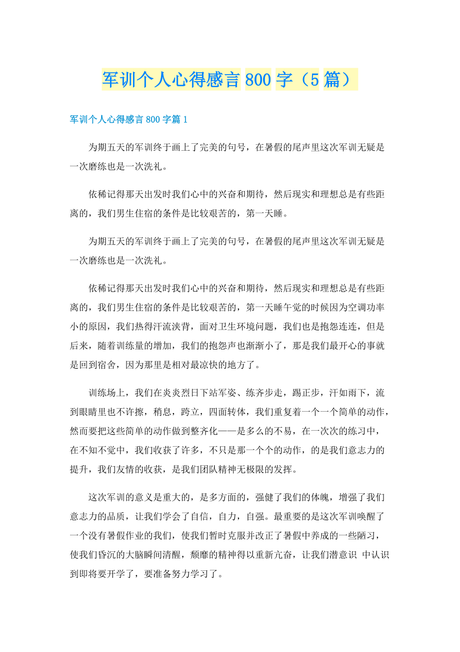 军训个人心得感言800字（5篇）.doc_第1页