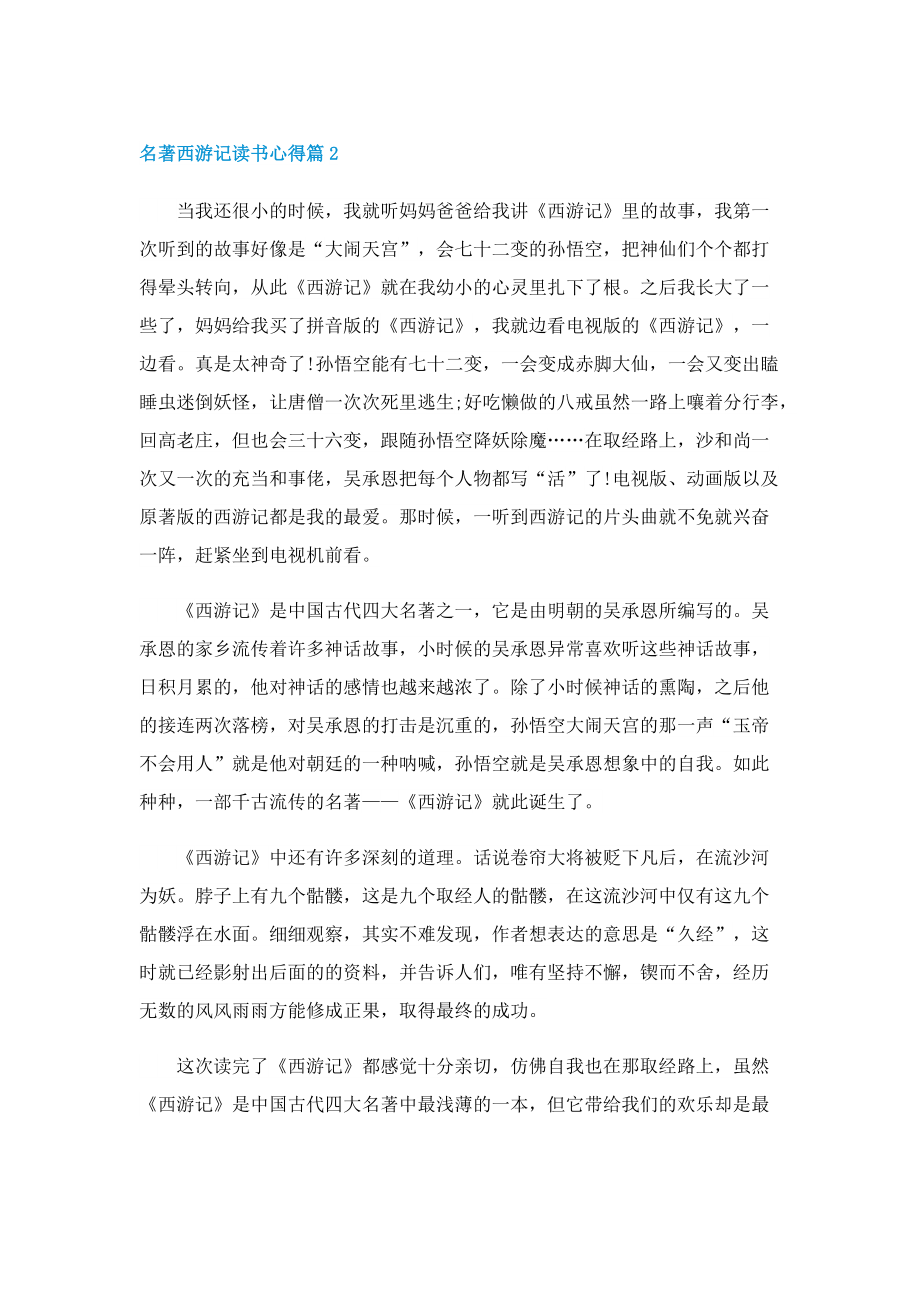 名著西游记读书心得2022（精选5篇）.doc_第2页