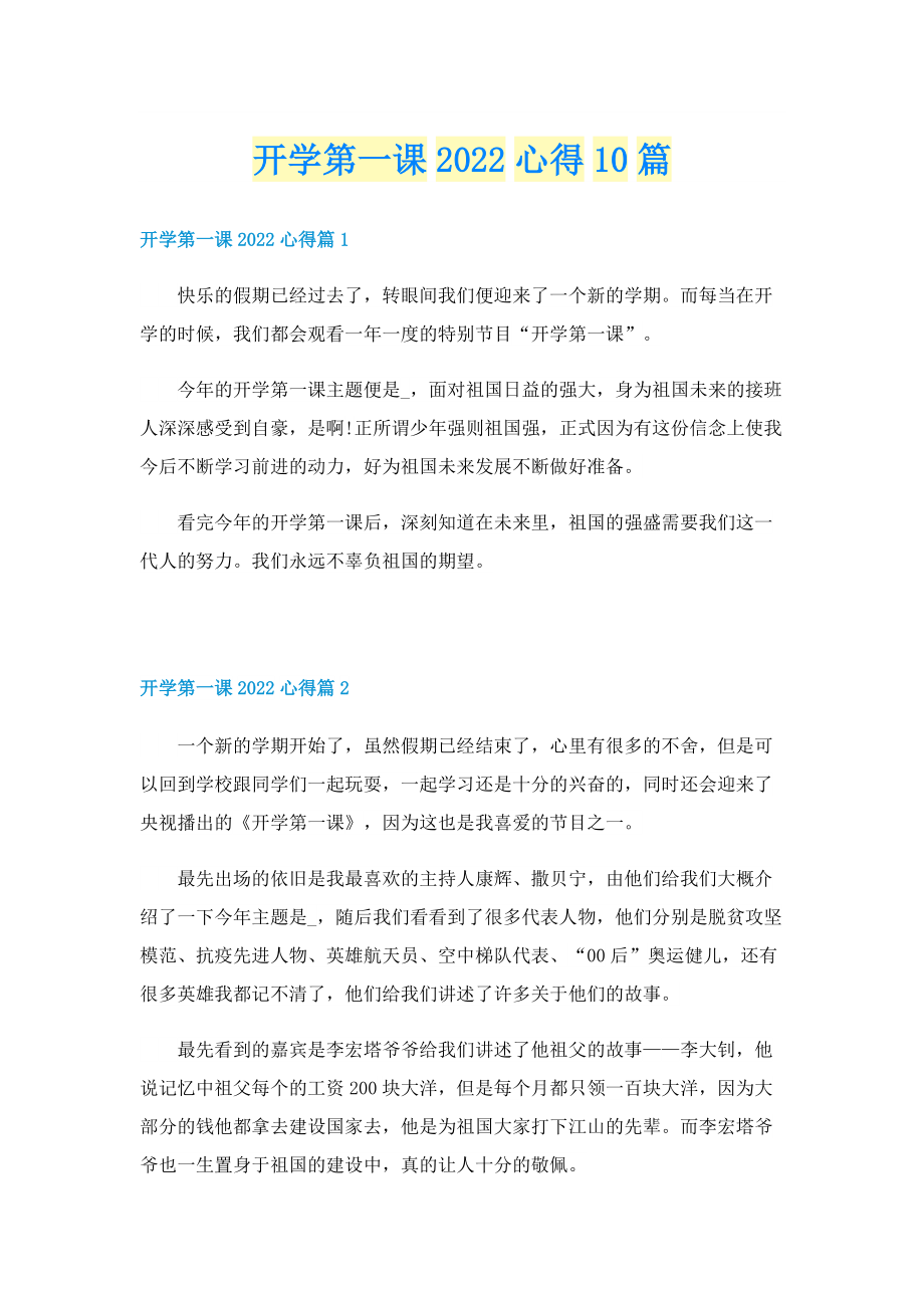 开学第一课2022心得10篇.doc_第1页