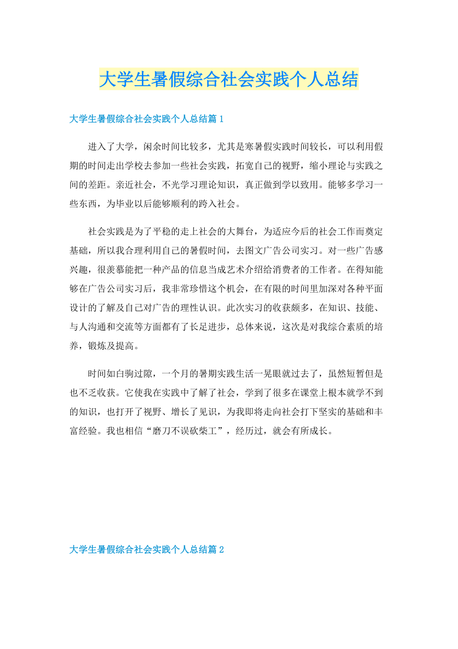 大学生暑假综合社会实践个人总结.doc_第1页