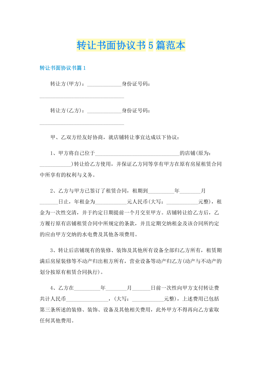 转让书面协议书5篇范本.doc_第1页