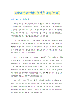 观看开学第一课心得感言2022(十篇).doc