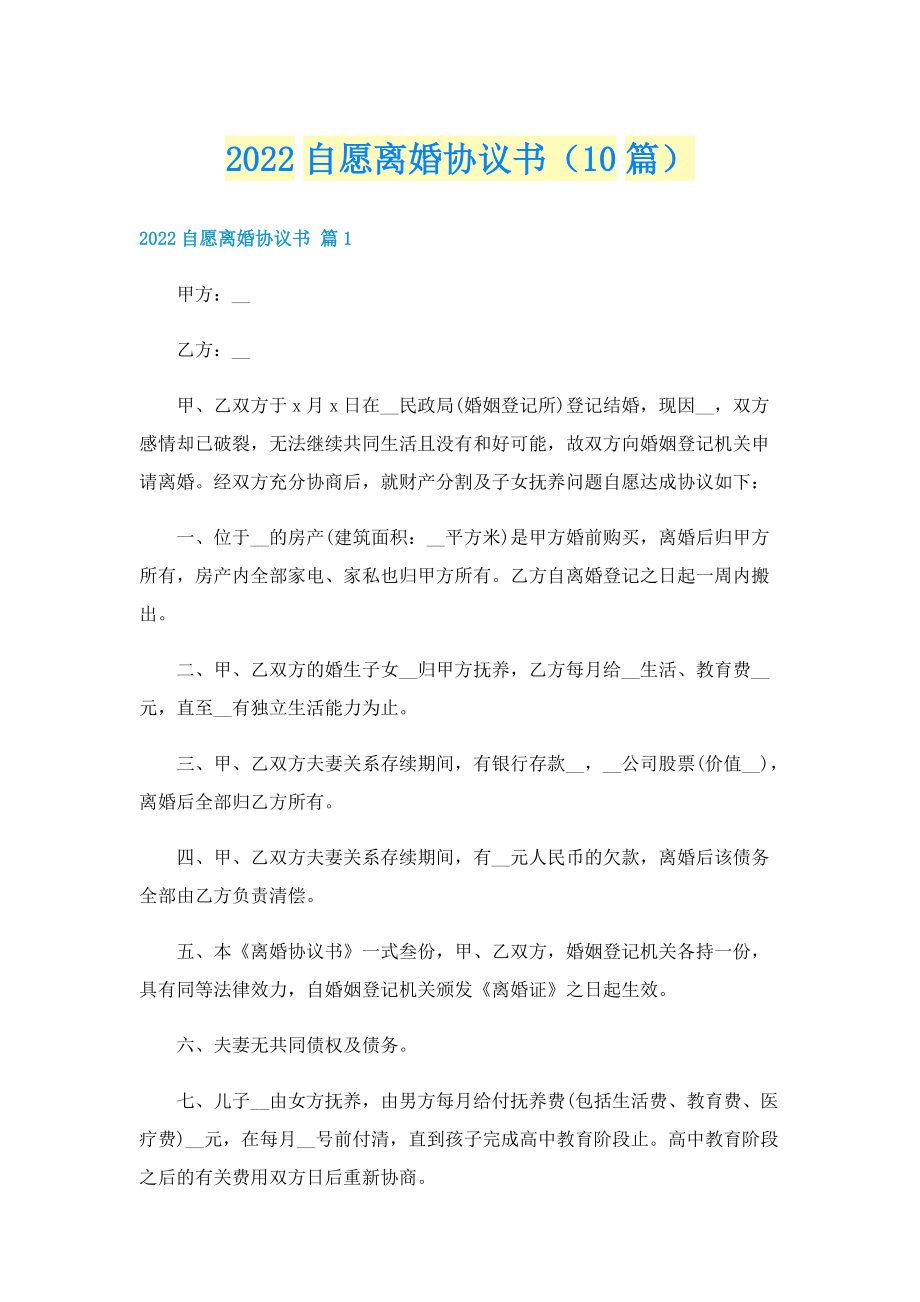 2022自愿离婚协议书（10篇）.doc_第1页