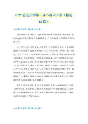 2022看完开学第一课心得400字（精选13篇）.doc