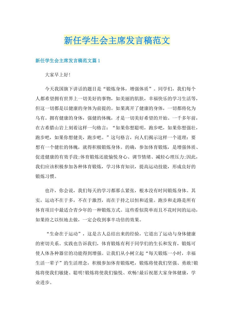 新任学生会主席发言稿范文.doc_第1页