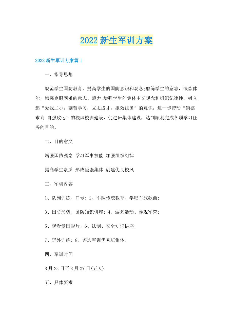 2022新生军训方案.doc_第1页