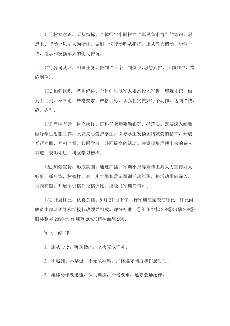 2022新生军训方案.doc_第2页