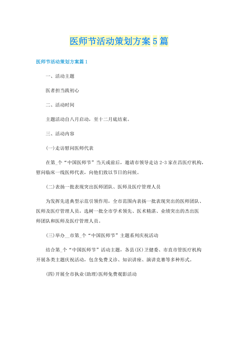 医师节活动策划方案5篇.doc_第1页