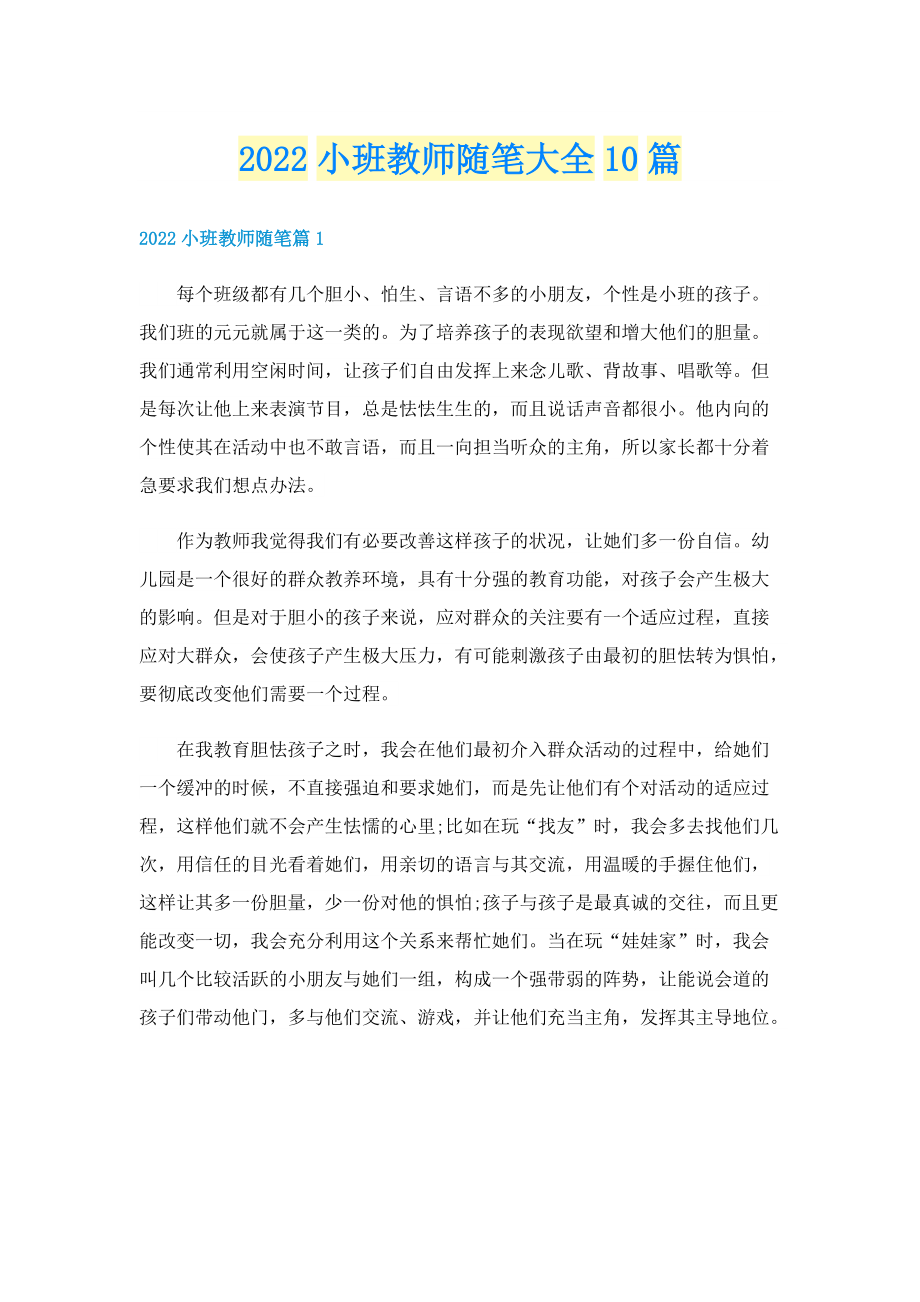 2022小班教师随笔大全10篇.doc_第1页