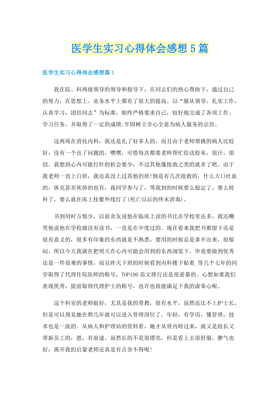 医学生实习心得体会感想5篇.doc_第1页