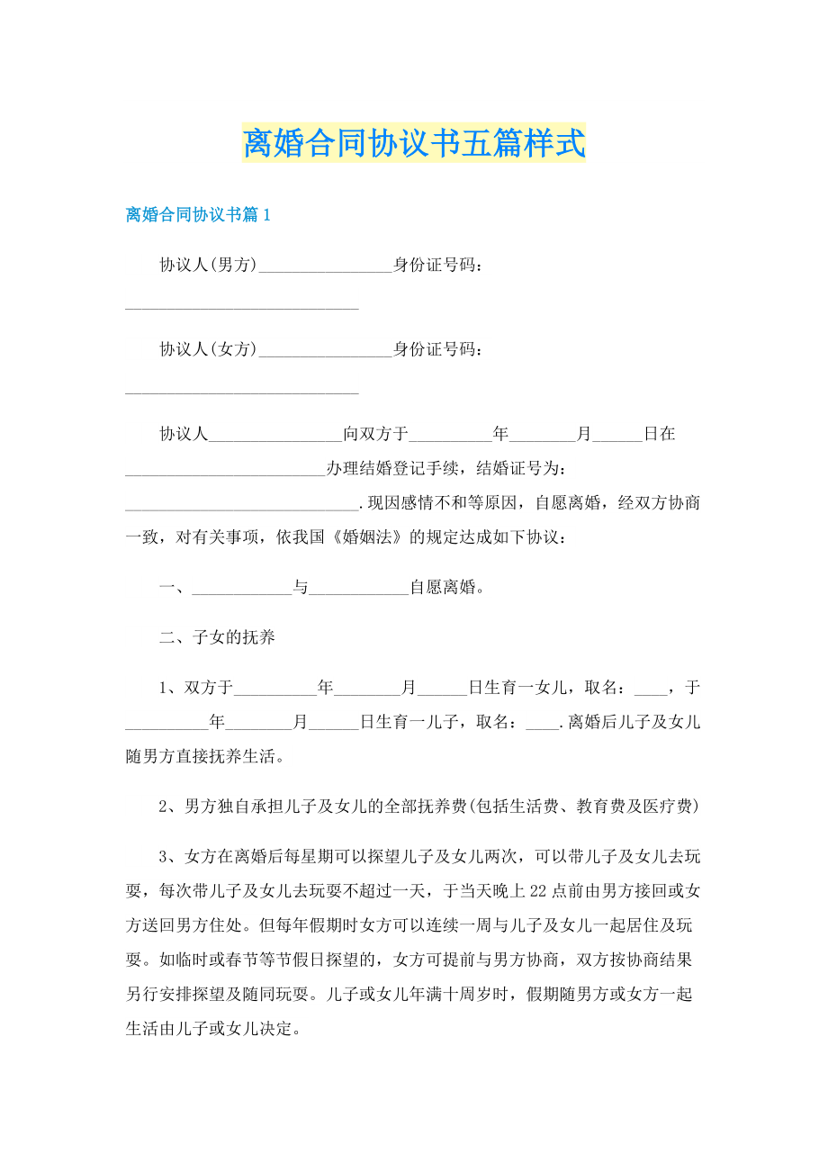 离婚合同协议书五篇样式.doc_第1页