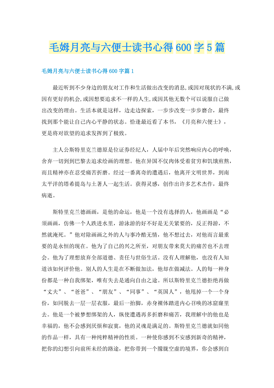 毛姆月亮与六便士读书心得600字5篇.doc_第1页