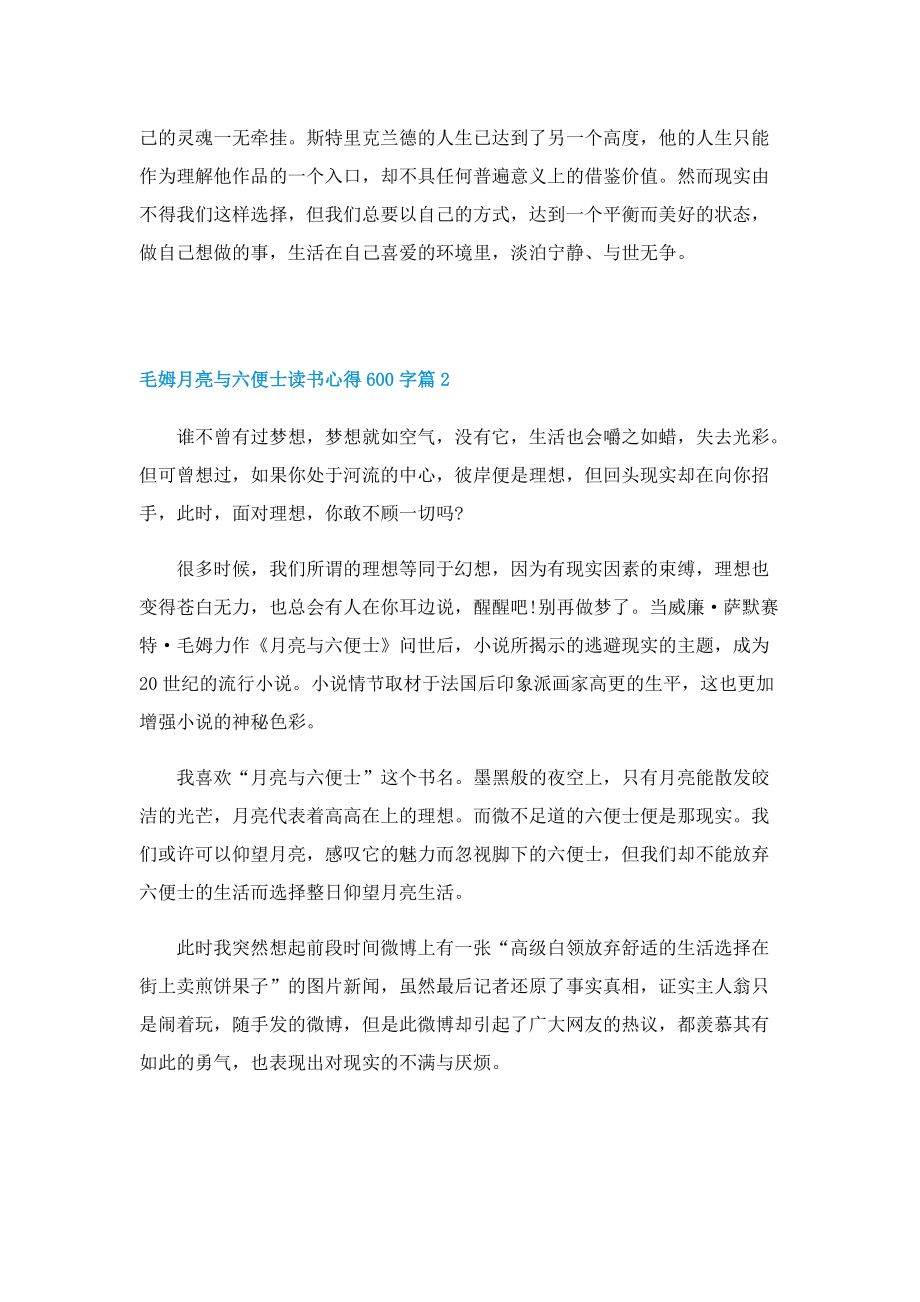 毛姆月亮与六便士读书心得600字5篇.doc_第2页