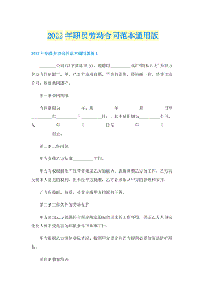 2022年职员劳动合同范本通用版.doc