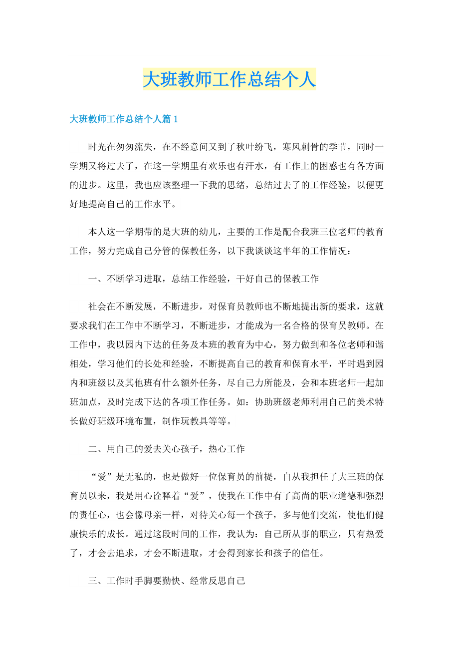 大班教师工作总结个人.doc_第1页