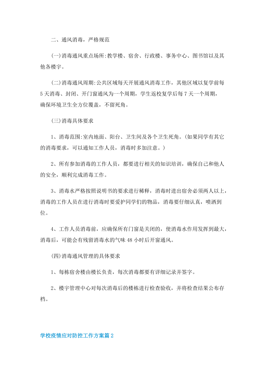 学校疫情应对防控工作方案.doc_第2页